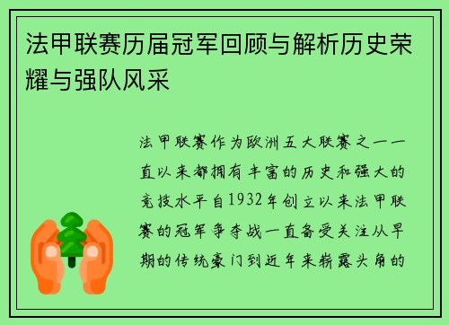 法甲联赛历届冠军回顾与解析历史荣耀与强队风采