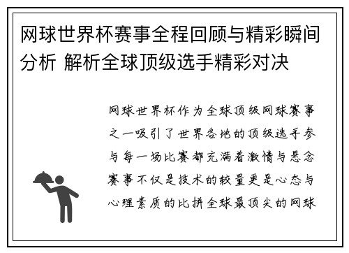 网球世界杯赛事全程回顾与精彩瞬间分析 解析全球顶级选手精彩对决