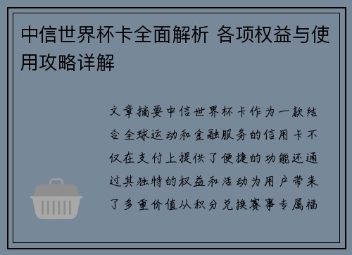 中信世界杯卡全面解析 各项权益与使用攻略详解