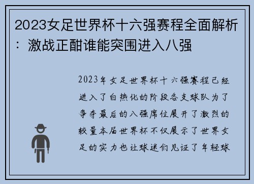2023女足世界杯十六强赛程全面解析：激战正酣谁能突围进入八强