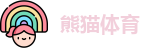 熊猫体育